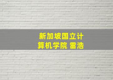 新加坡国立计算机学院 雷浩